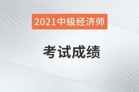 2021年襄阳市中级经济师成绩多久能查到