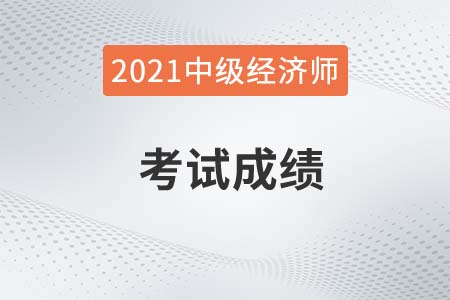 新乡市21年中级经济师成绩多久能查到