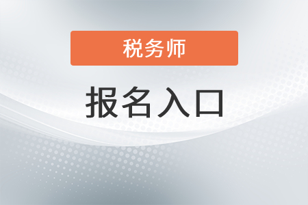 广西税务师报名入口在哪里？