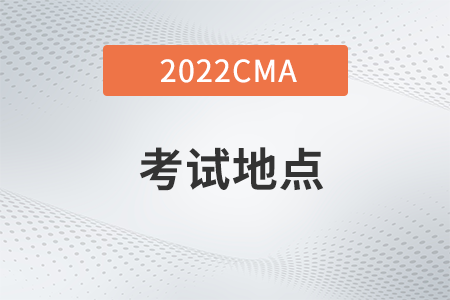 北京市2022年1月cma延期考试地点在哪？