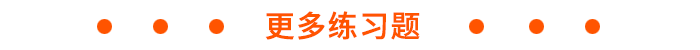 更多注会练习题