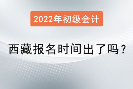 西藏自治区山南初级会计考试报名时间出了吗？