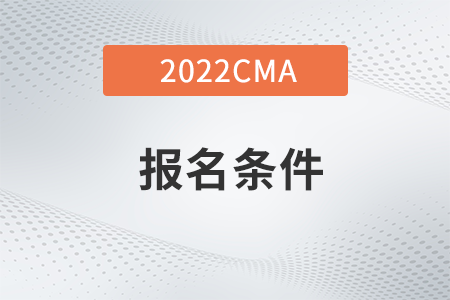 北京市2022年4月CMA考试报名条件是什么？