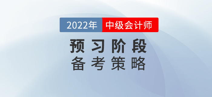 2022年中级会计备考预习阶段，要懂得使用策略