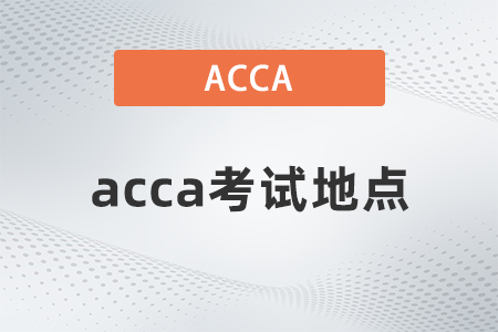 23年兰州6月acca考试地点在哪