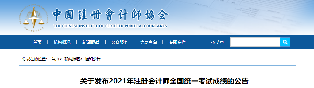 关于发布2021年注册会计师全国统一考试成绩的公告