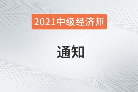 关于退还贵州省贵阳考区2021年中级经济师考试费通知
