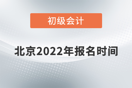 北京市延庆县初级会计报名时间2022年的公布了吗？