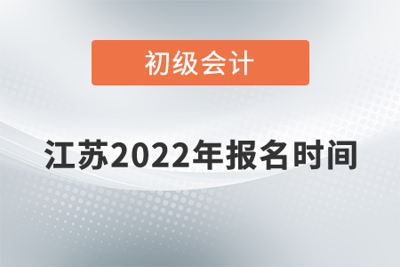 江苏省徐州初级会计报名时间2022年是什么时候？