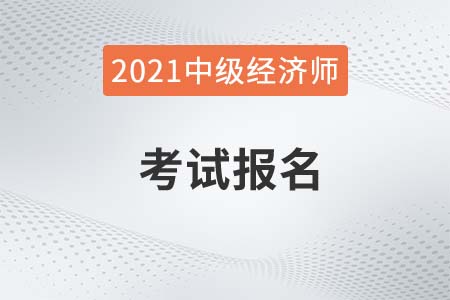 2022年山东省烟台中级经济师考试时间是几号