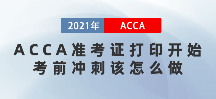 2021年12月ACCA准考证打印开始!考前冲刺该怎么做? 2021年12月ACCA准考证打印开始!考前冲刺该怎么做?
