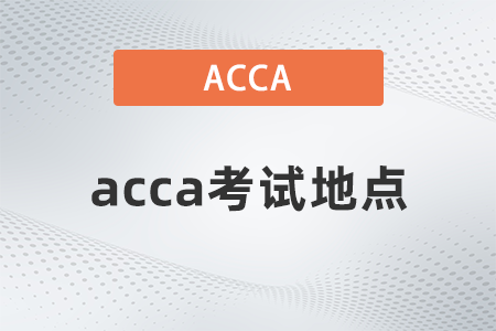 福建省2022年9月ACCA考试地点是什么