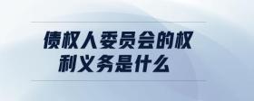 债权人委员会的权利义务是什么