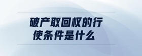 破产取回权的行使条件是什么