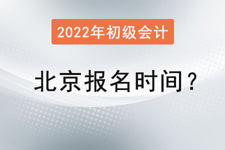 北京市大兴区初级会计师报名时间2022年是？