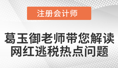 葛玉御老师带您解读“网红逃税”热点问题