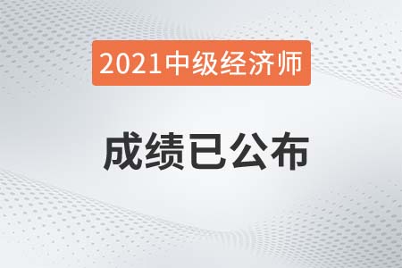 河南2021年中级经济师成绩查询已经开始官网