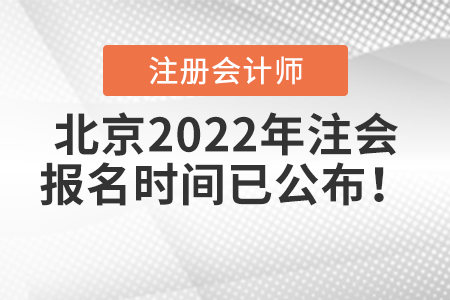 北京市门头沟区2022年注会报名时间已公布！
