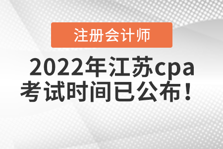 2022年江苏省徐州cpa考试时间已公布！