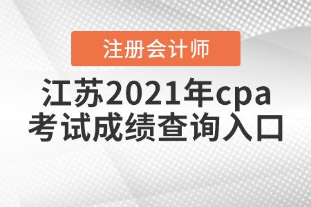 江苏省南京2021年cpa考试成绩查询入口