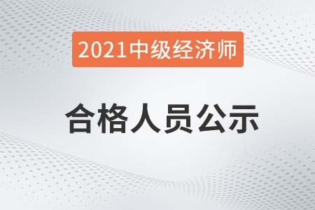 2021年四川省中级经济师拟取得资格证书人员公示