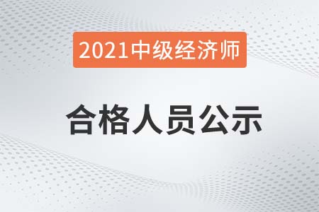 2021年韶关中级经济师考试合格人员公示