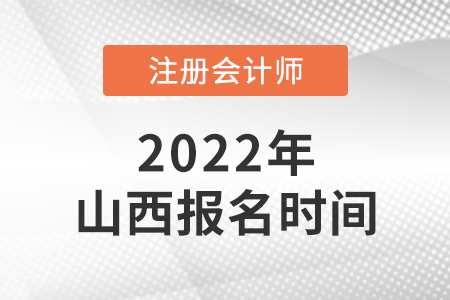 山西省朔州2022年注会报名时间是哪天？