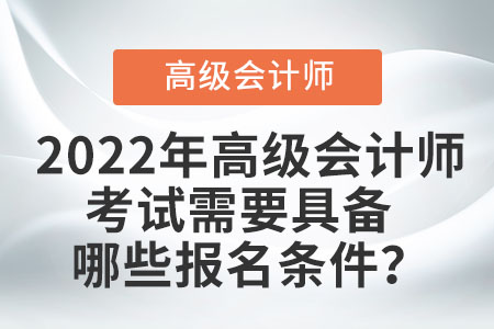 高级会计师报名要求有哪些？