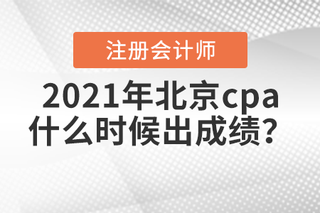 2021年北京市顺义区cpa什么时候出成绩？