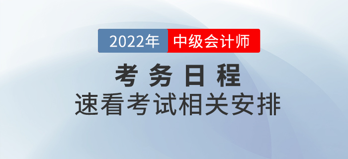 2022年中级会计师考试考务日程已公布，速看相关安排！