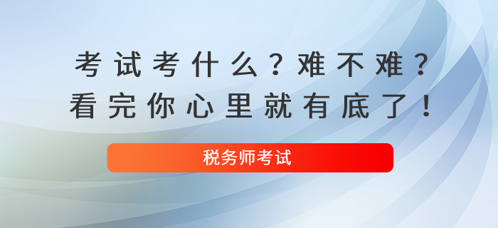 税务师考试考什么？难不难？看完你心里就有底了！