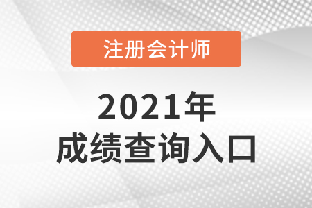 福建省福州2021cpa成绩查询入口已开通！