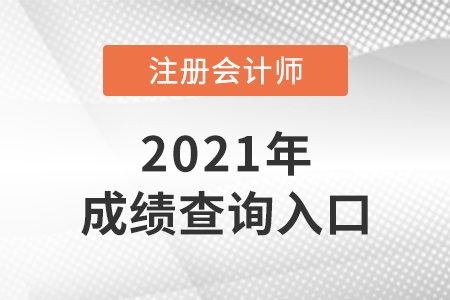 福建2021cpa成绩查询入口已开通！