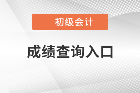 天津市东丽区2022初级会计证成绩查询入口