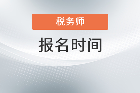 2022年陕西省渭南税务师报名时间是什么时候？