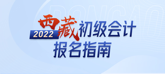 2022年西藏自治区日喀则初级会计考试报名攻略已备好