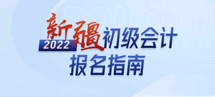 政策全知道：2022年新疆自治区哈密初级会计师考试报名详解