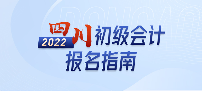 2022年四川省广安初级会计考试报名政策大全