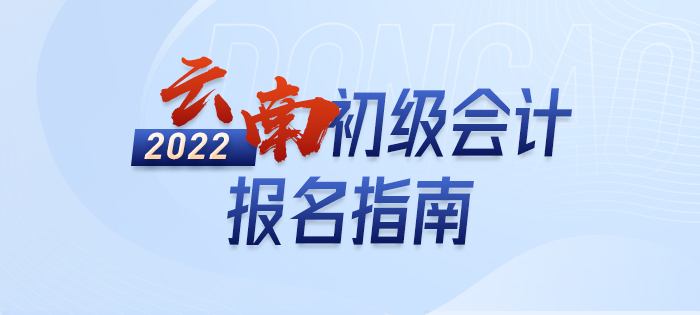 2022年云南省昭通初级会计师报名指南，轻松了解考情