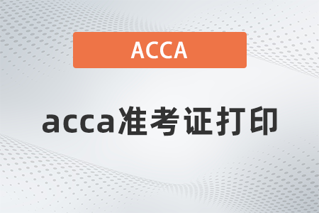 安徽省2022年9月份ACCA考试准考证打印入口是什么