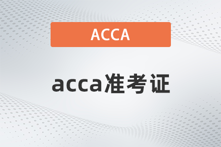 2022年acca官网在哪里打印准考证