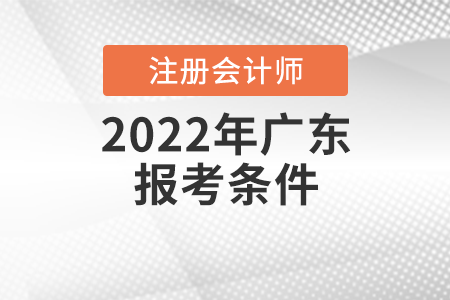 2022年广东省梅州注册会计师报考条件