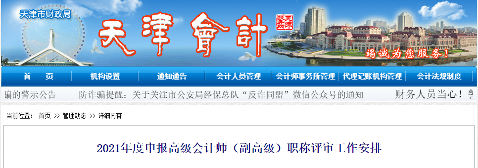 天津市2021年申报高级会计师(副高级)职称评审工作安排 天津市2021年申报高级会计师(副高级)职称评审工作安排