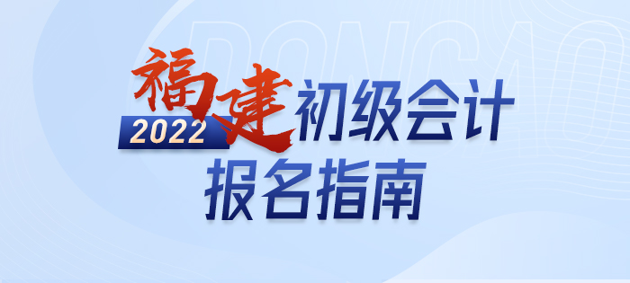 福建省南平2022年初级会计师考试报名详解