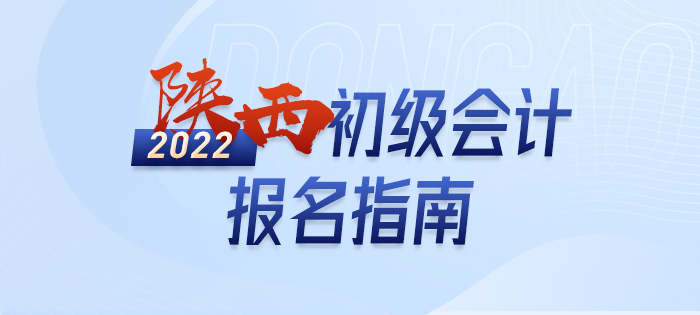 解读：2022年陕西初级会计师考试报名信息
