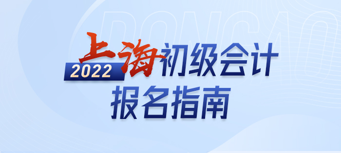 速看：2022年上海初级会计职称考试报名百宝书