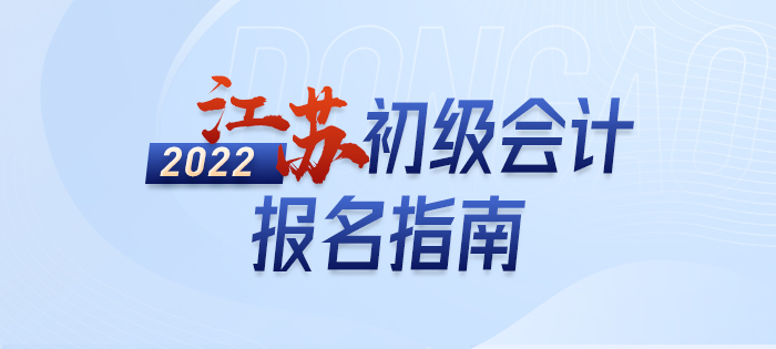 2022年江苏省南京初级会计师报名内容全解，不知道的快来看