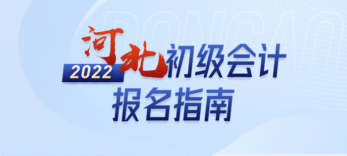 2022年河北省张家口初级会计报名全攻略，分分钟掌握完整考情