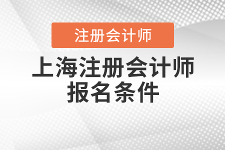 上海市虹口区注册会计师报名条件