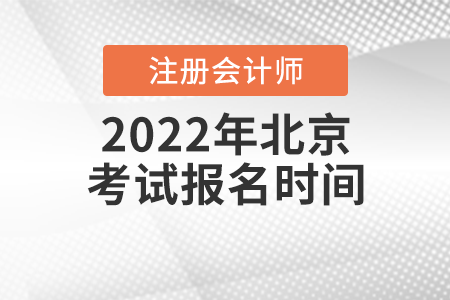 2022年北京市怀柔区注册会计师考试报名时间